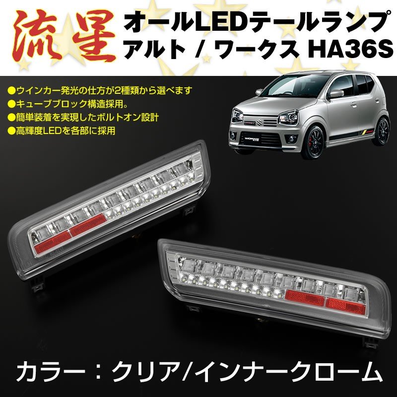 7,200円アルトワークス  HA36S LEDテールランプ