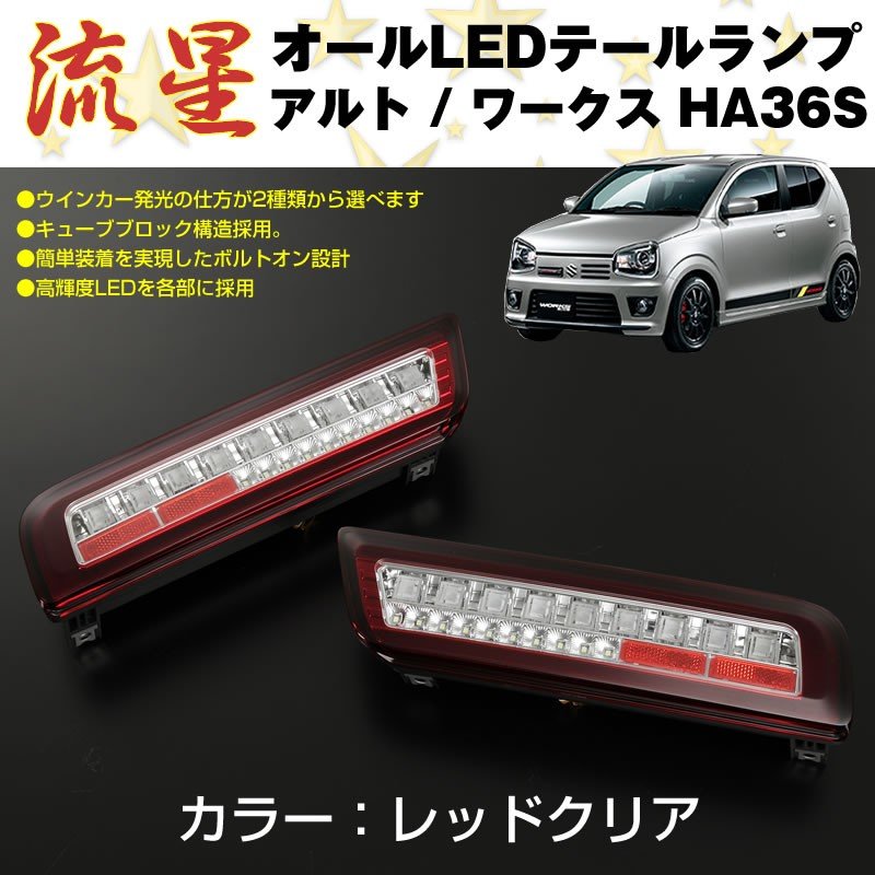 【レッドクリア】流星 オール LED テールランプ アルト / ワークス HA36S (H26/12-)