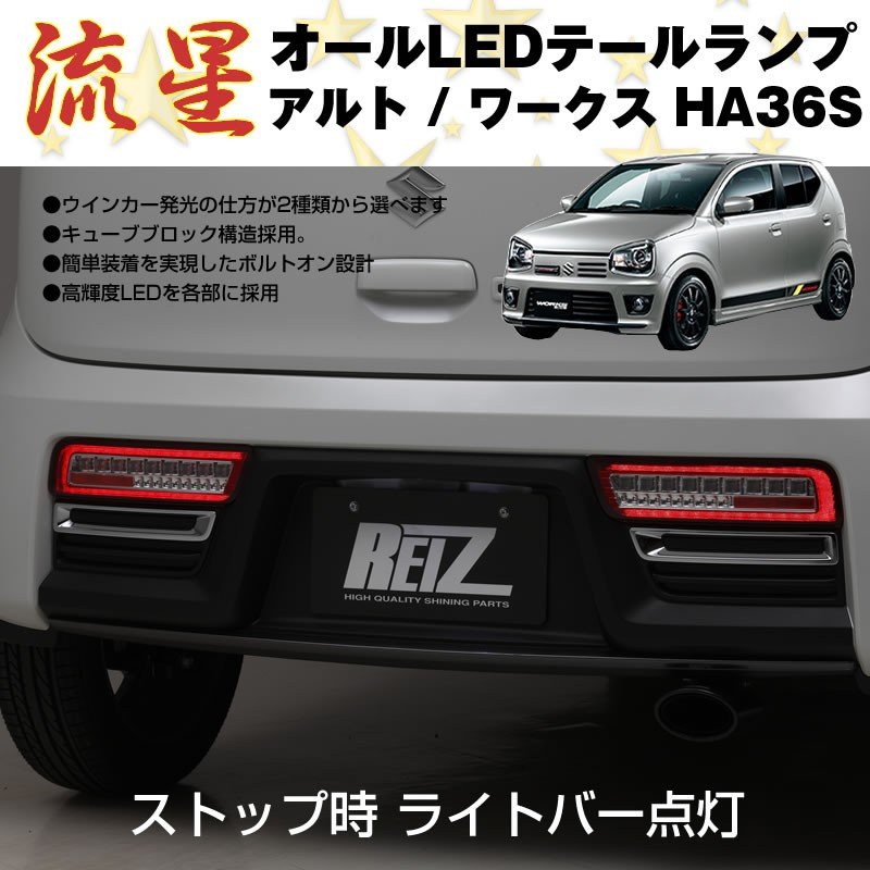 【レッドクリア】流星 オール LED テールランプ アルト / ワークス HA36S (H26/12-)
