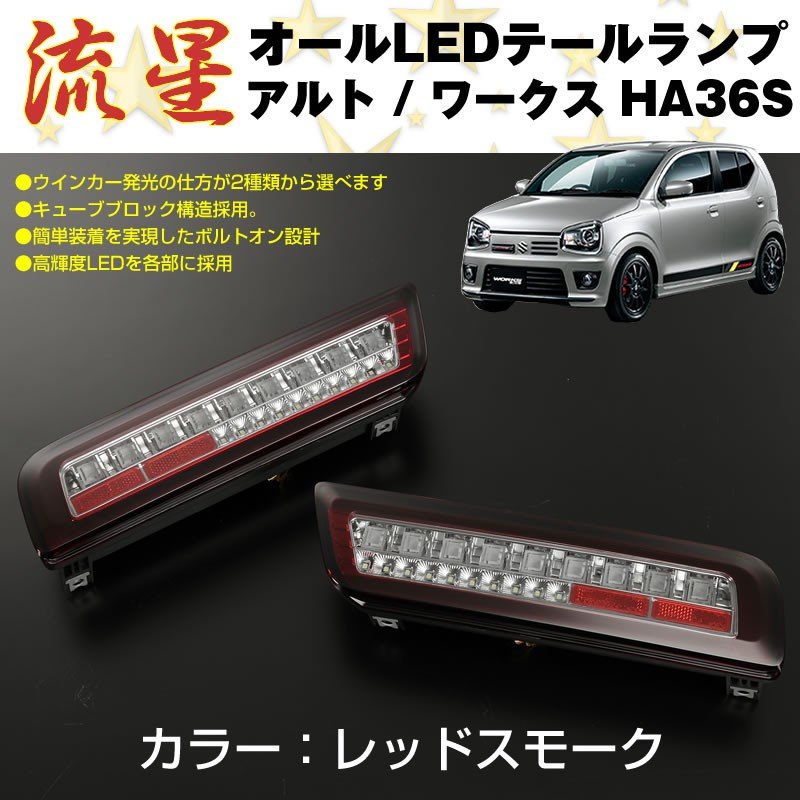 【レッドスモーク】流星 オール LED テールランプ アルト / ワークス HA36S (H26/12-)
