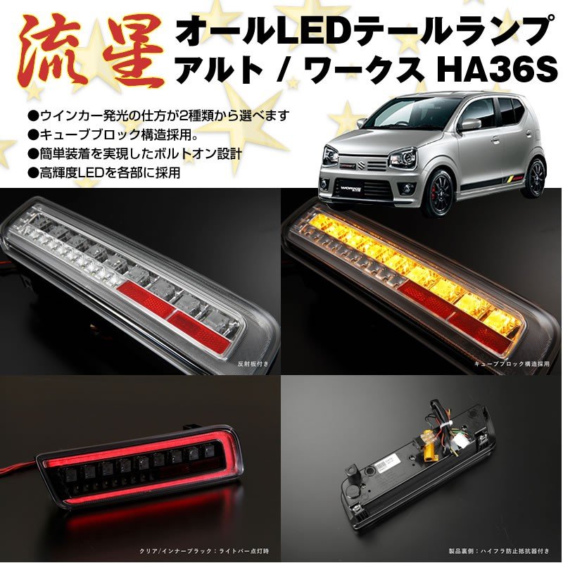 【レッドスモーク】流星 オール LED テールランプ アルト / ワークス HA36S (H26/12-)