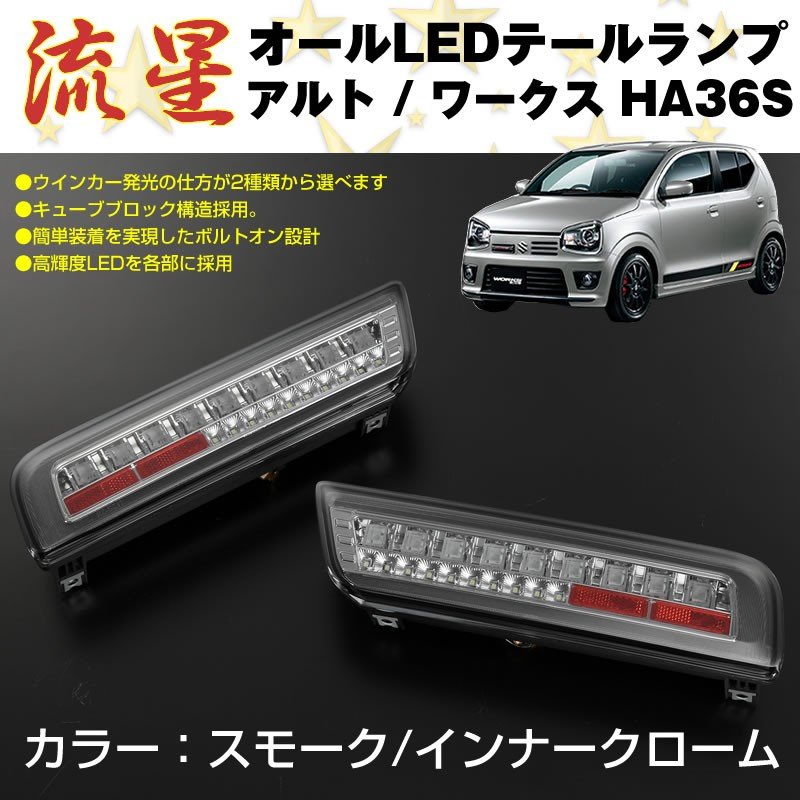 【スモーク/インナークローム】流星 オール LED テールランプ アルト / ワークス HA36S (H26/12-)