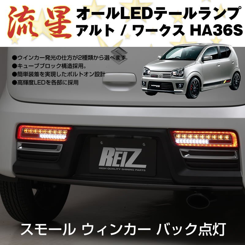 【スモーク/インナークローム】流星 オール LED テールランプ アルト / ワークス HA36S (H26/12-)