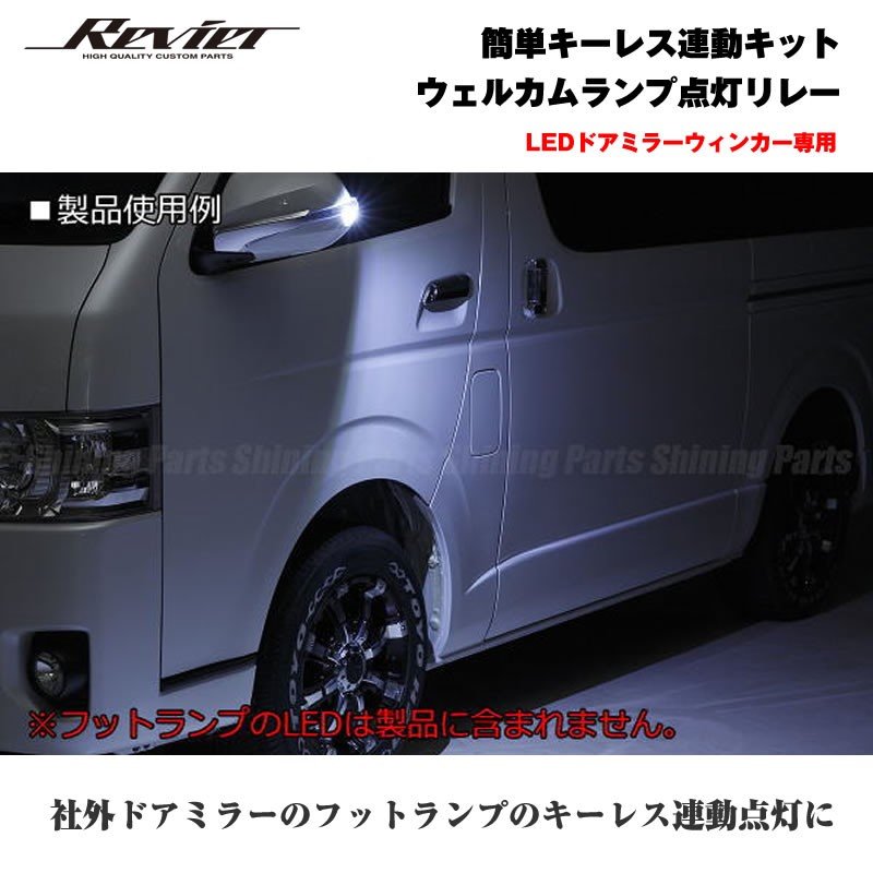 簡単キーレス連動キット ウェルカムランプ点灯リレー 【LEDドアミラーウィンカー専用 】