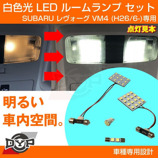 【純正で暗い室内が明るく!】LEDルームランプ SUBARU レヴォーグ VM4 (H26/6-) ホワイト光