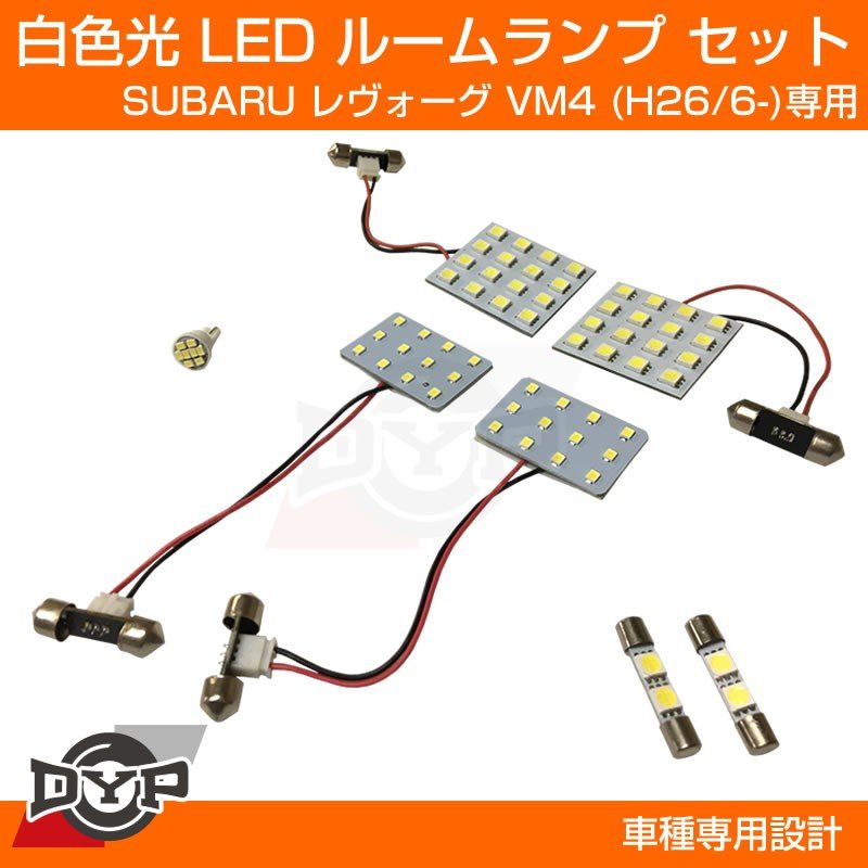 【純正で暗い室内が明るく!】LEDルームランプ SUBARU レヴォーグ VM4 (H26/6-) ホワイト光