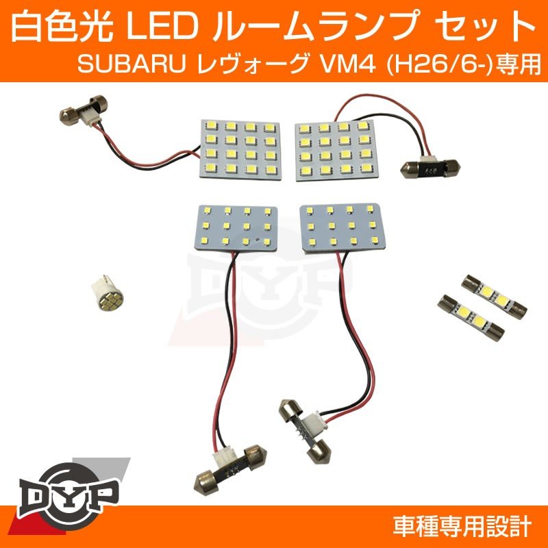 【純正で暗い室内が明るく!】LEDルームランプ SUBARU レヴォーグ VM4 (H26/6-) ホワイト光