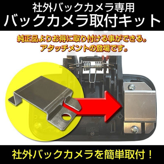 【ナビ購入時に一緒にお勧め】バックカメラ取付キット XBEE クロスビー(H29/12-) 社外 バックカメラ を簡単固定