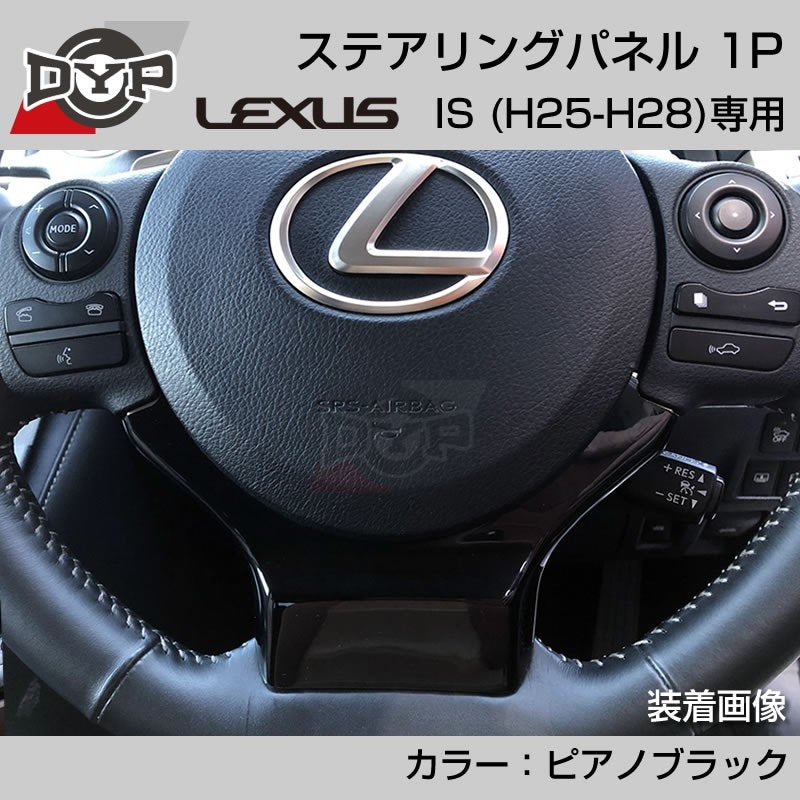 レクサス IS (H25-H28) ステアリングパネル 1P ピアノブラック 【LEXUS専門店オリジナル】