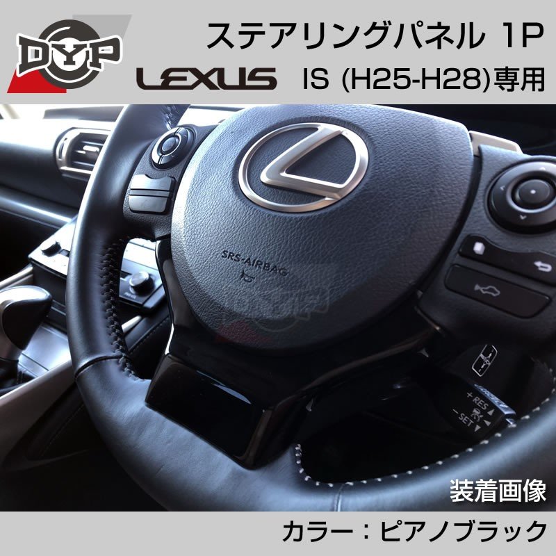 レクサス IS (H25-H28) ステアリングパネル 1P ピアノブラック 【LEXUS専門店オリジナル】