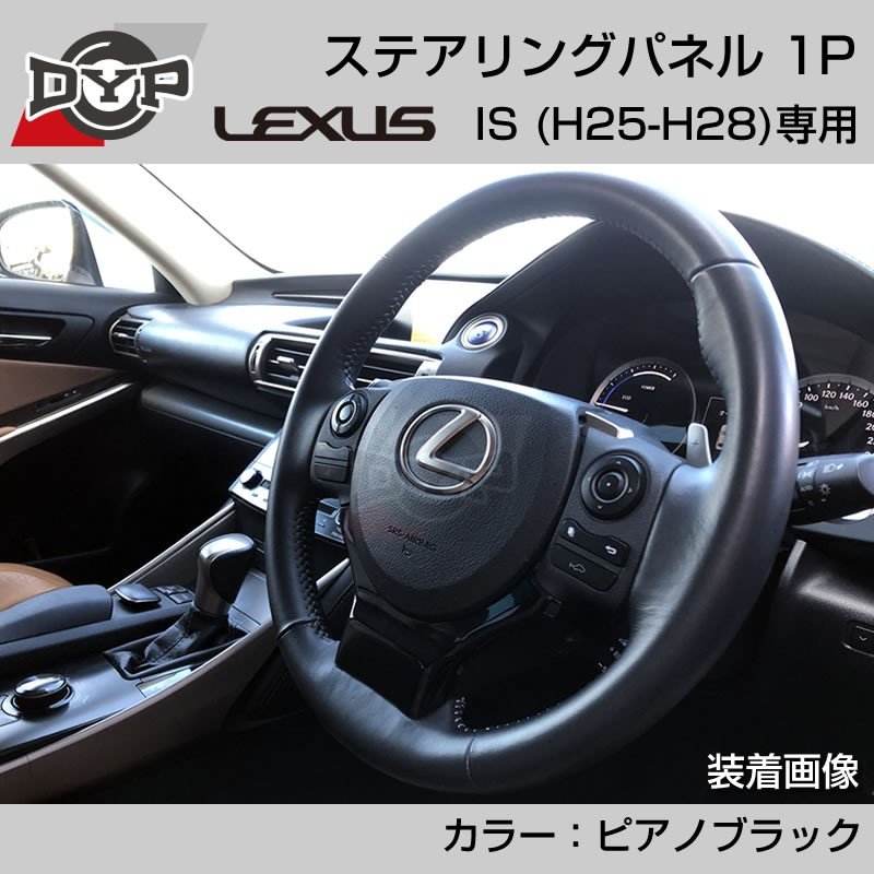 レクサス IS (H25-H28) ステアリングパネル 1P ピアノブラック 【LEXUS専門店オリジナル】