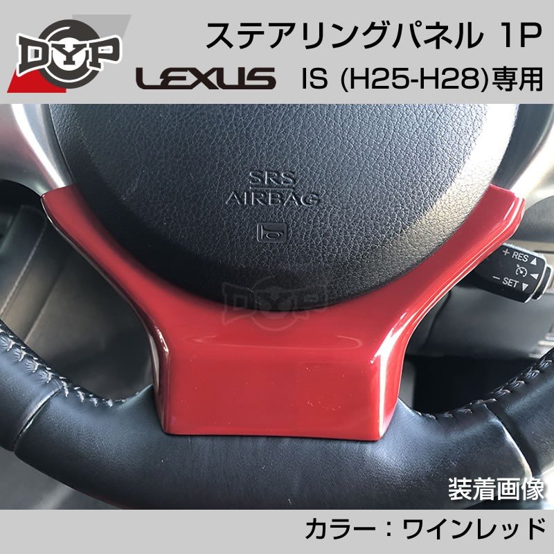 レクサス IS (H25-H28) ステアリングパネル 1P ワインレッド 【LEXUS専門店オリジナル】