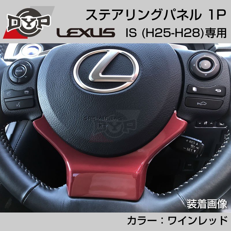レクサス IS (H25-H28) ステアリングパネル 1P ワインレッド 【LEXUS専門店オリジナル】