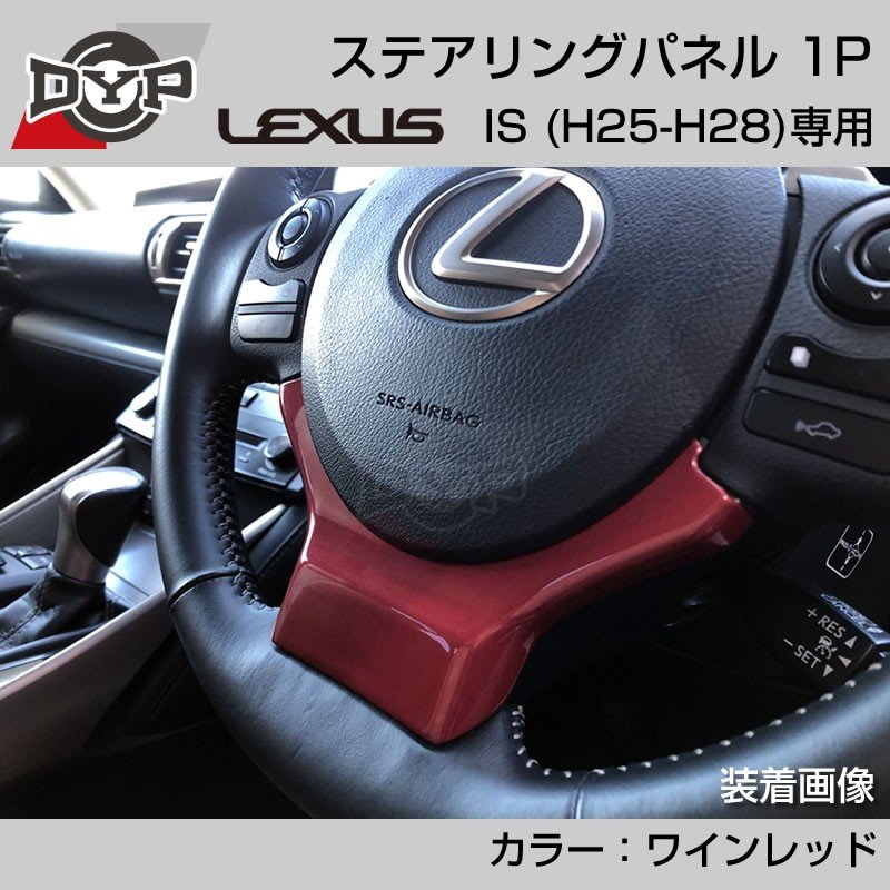 レクサス IS (H25-H28) ステアリングパネル 1P ワインレッド 【LEXUS専門店オリジナル】