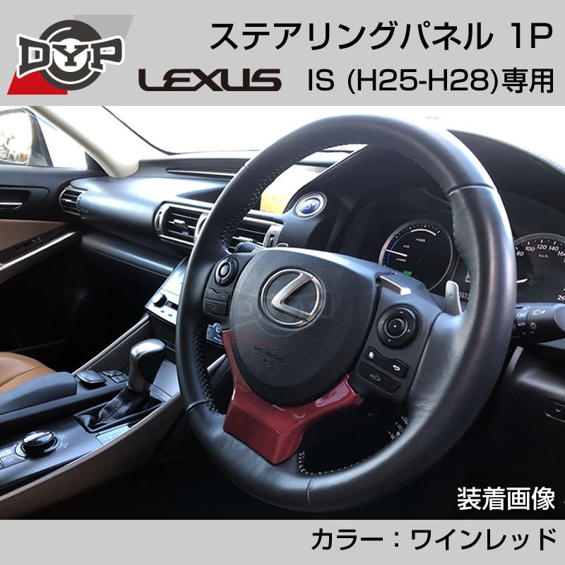 レクサス IS (H25-H28) ステアリングパネル 1P ワインレッド 【LEXUS専門店オリジナル】