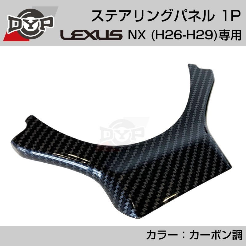 レクサス NX (H26-H29) ステアリングパネル 1P カーボン調 【LEXUS専門