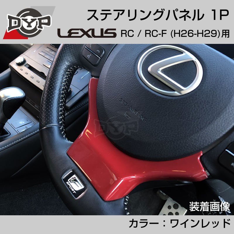 レクサス RC / RC-F (H26-H29) ステアリングパネル 1P ワインレッド 【LEXUS専門店オリジナル】
