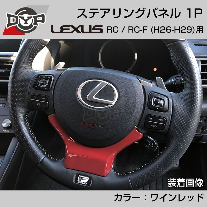 レクサス RC / RC-F (H26-H29) ステアリングパネル 1P ワインレッド 【LEXUS専門店オリジナル】