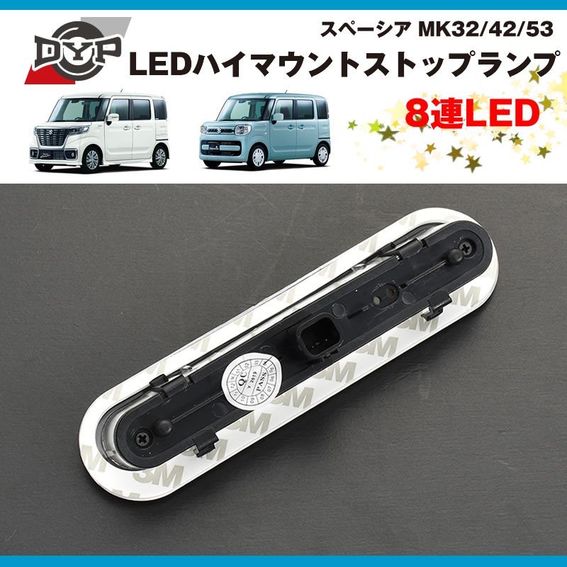 ( スモーク ) 8連 LEDハイマウントストップランプ スペーシア MK32/42/53(H25/3-)