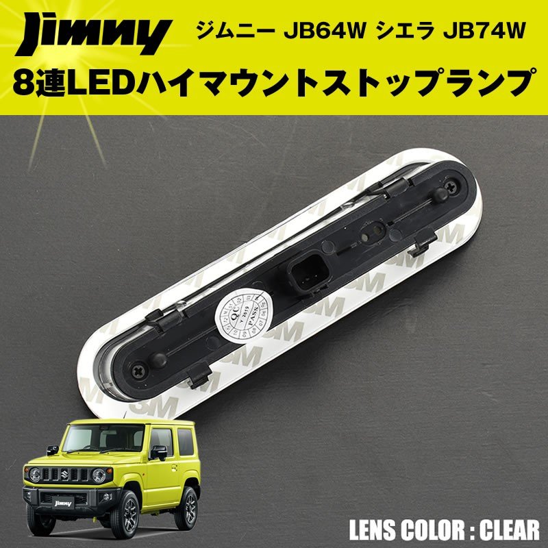 【スモーク】8連LEDハイマウントストップランプ ジムニー JB64W シエラ JB74W カスタム パーツ