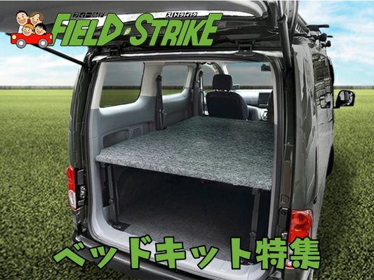 Field Strikeの車種専用ベッドキット 一体何がいいのか？