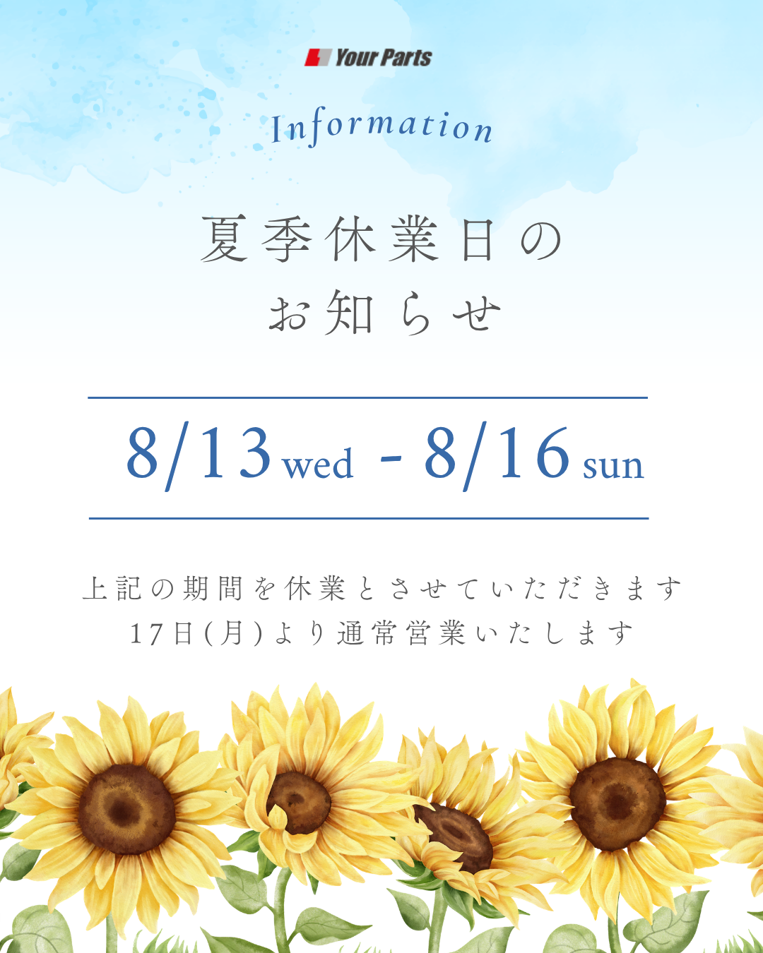 Your Parts 夏季休業について