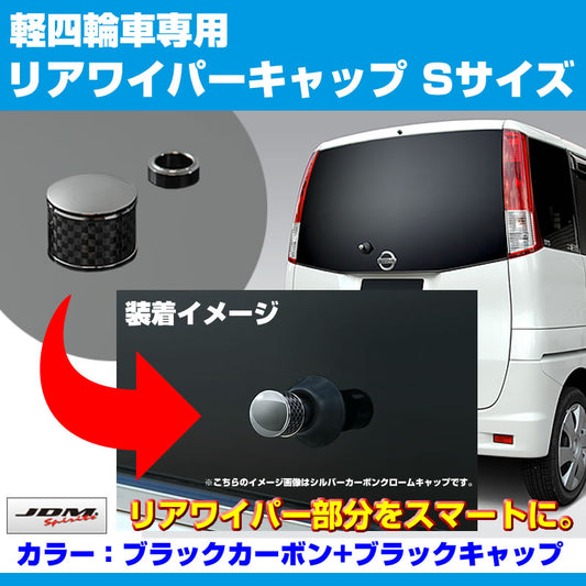 【ブラックカーボン+BKキャップ】リアワイパーキャップSサイズ 新型 エブリイ ワゴン DA17W バン DA17V DA64にも！