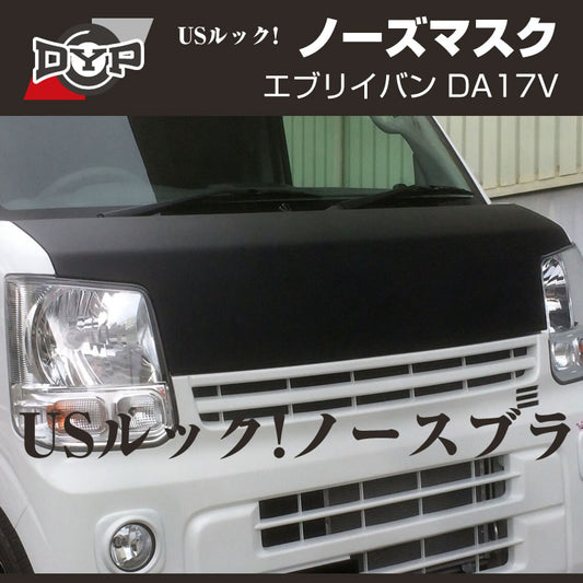 現行 エブリイバン DA17V 専用のノーズマスクが登場です！