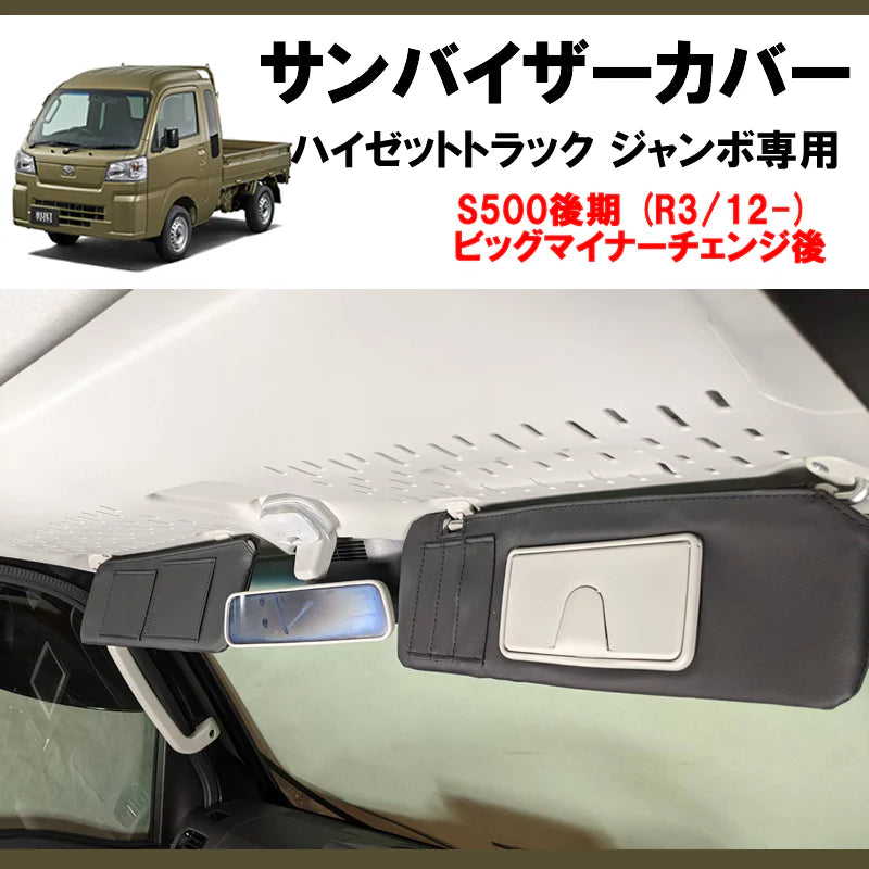 (運転席+助手席 セット) ブラックレザー サンバイザー カバー ハイゼットトラック/ハイゼットジャンボ S500系 後期(2021年12月21日以降)