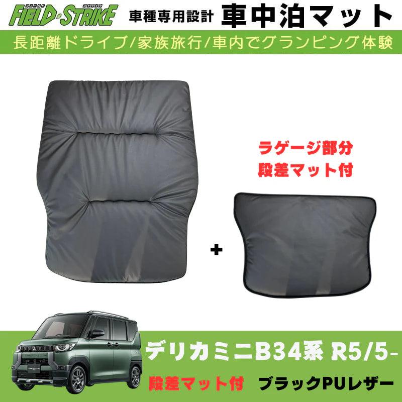 ついに登場！人気の車中泊マットに待望のデリカミニ B34系が★専用段差マット付で快適空間に◎