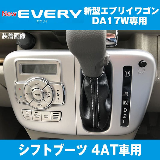 エブリイワゴン DA17W 専用のシフトブーツが発売開始です♪