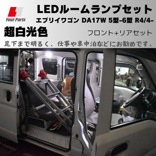 【車中泊も快適！】エブリイバンDA17V 5型-6型専用 LEDルームランプセットで室内を明るく照らそう！