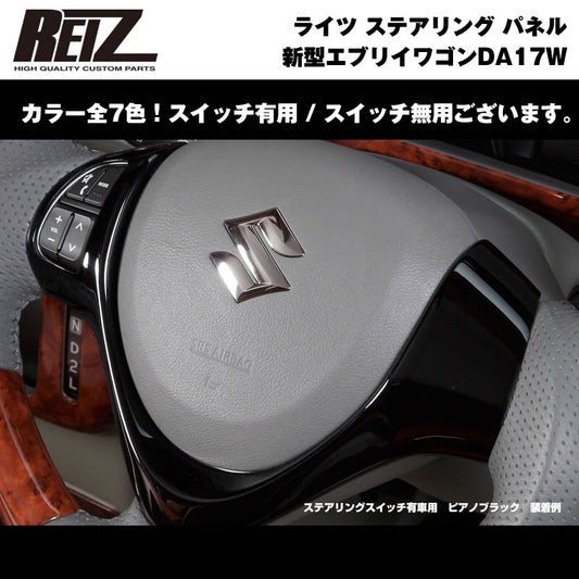 REIZラッシュ！ステアリング パネル スイッチ有/無 新型 エブリイ ワゴン DA17 W