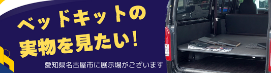 ベッドキットの展示店舗について【愛知県】