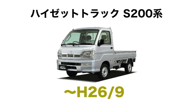 ハイゼットトラック　S200系