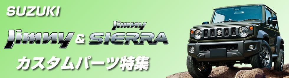 jimny & jimny sierra ジムニー＆ジムニーシエラ　カスタムパーツ特集