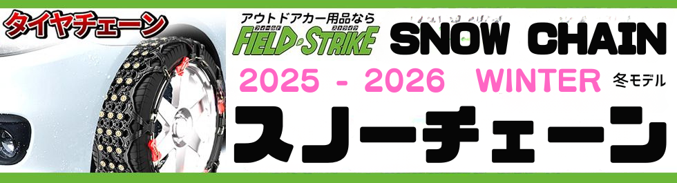 Field Strike スノーチェーン特集