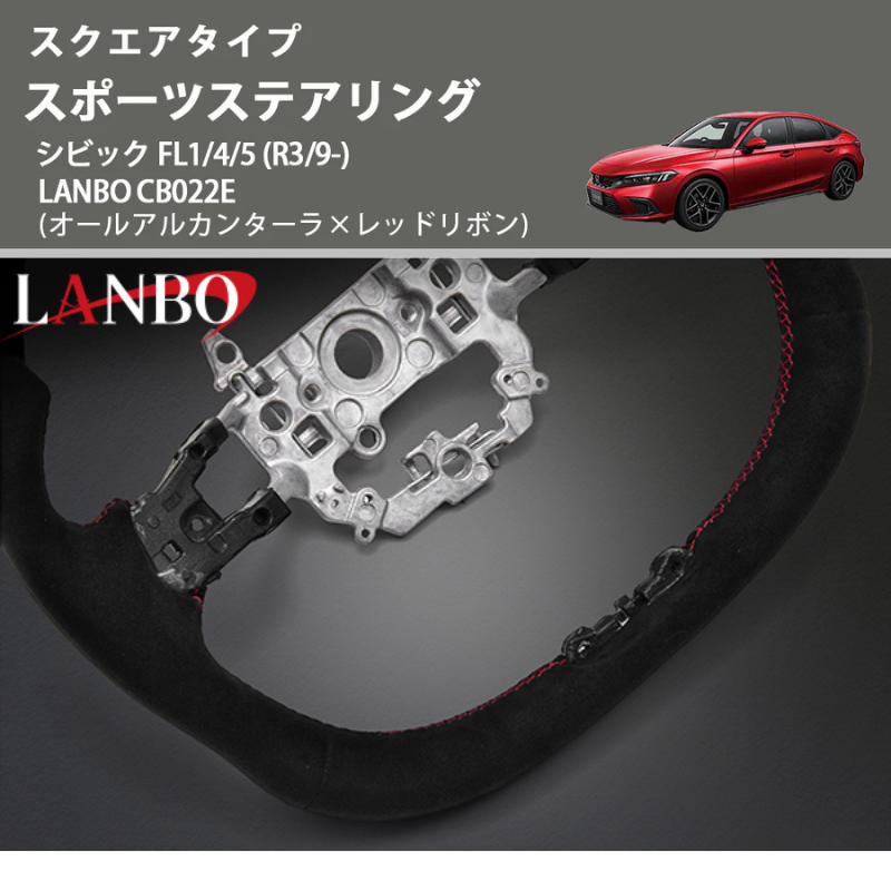 スクエアタイプ (オールアルカンターラ×レッドリボン ) スポーツステアリング シビック FL1/4/5 (R3/9-) LANBO CB022E