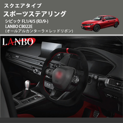 スクエアタイプ (オールアルカンターラ×レッドリボン ) スポーツステアリング シビック FL1/4/5 (R3/9-) LANBO CB022E
