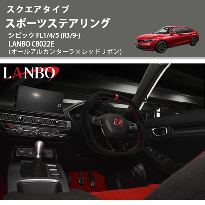 スクエアタイプ (オールアルカンターラ×レッドリボン ) スポーツステアリング シビック FL1/4/5 (R3/9-) LANBO CB022E