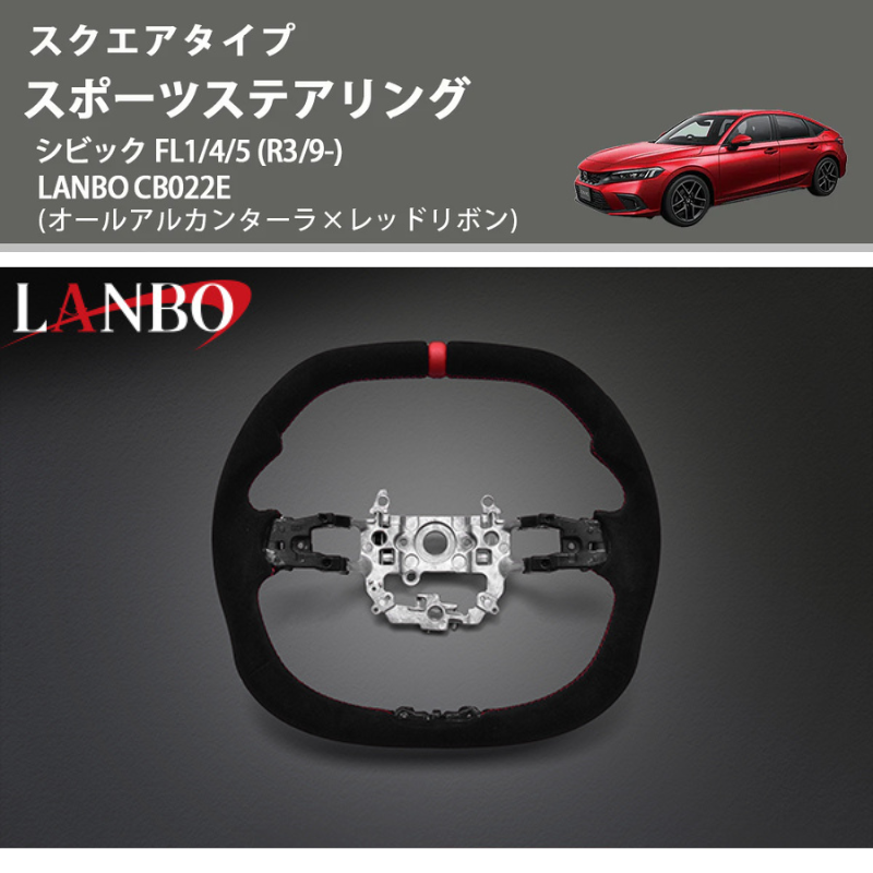 スクエアタイプ (オールアルカンターラ×レッドリボン ) スポーツステアリング シビック FL1/4/5 (R3/9-) LANBO CB022E