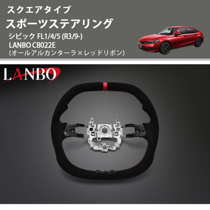 スクエアタイプ (オールアルカンターラ×レッドリボン ) スポーツステアリング シビック FL1/4/5 (R3/9-) LANBO CB022E