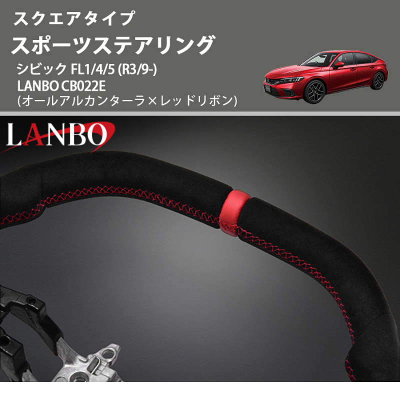 スクエアタイプ (オールアルカンターラ×レッドリボン ) スポーツステアリング シビック FL1/4/5 (R3/9-) LANBO CB022E