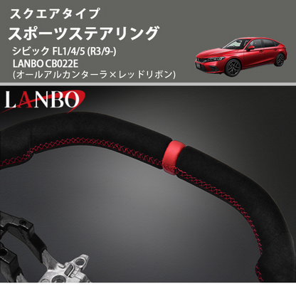 スクエアタイプ (オールアルカンターラ×レッドリボン ) スポーツステアリング シビック FL1/4/5 (R3/9-) LANBO CB022E