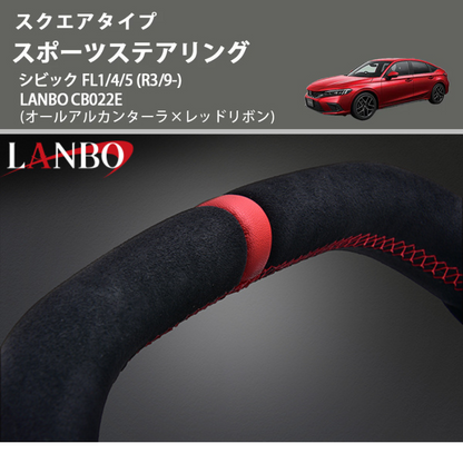 スクエアタイプ (オールアルカンターラ×レッドリボン ) スポーツステアリング シビック FL1/4/5 (R3/9-) LANBO CB022E