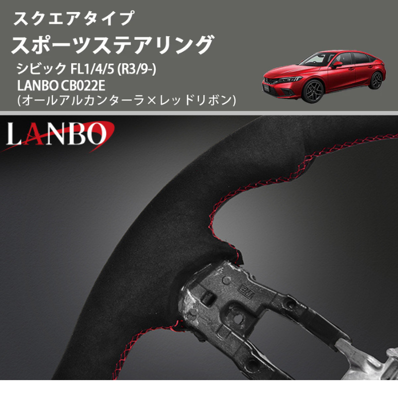スクエアタイプ (オールアルカンターラ×レッドリボン ) スポーツステアリング シビック FL1/4/5 (R3/9-) LANBO CB022E