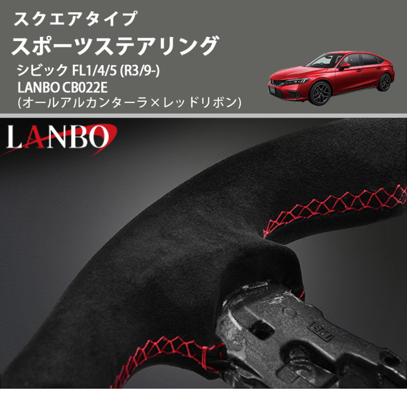 スクエアタイプ (オールアルカンターラ×レッドリボン ) スポーツステアリング シビック FL1/4/5 (R3/9-) LANBO CB022E
