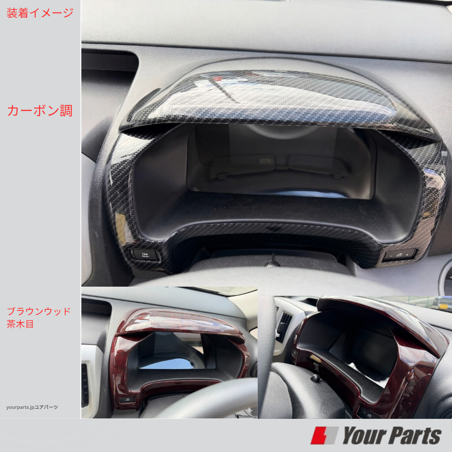 現行型NV200専用 (ブラウンウッド茶木目) メーターパネル2P 後期セット NV200バネット M20系 R6/7- YourParts e0275 NV200