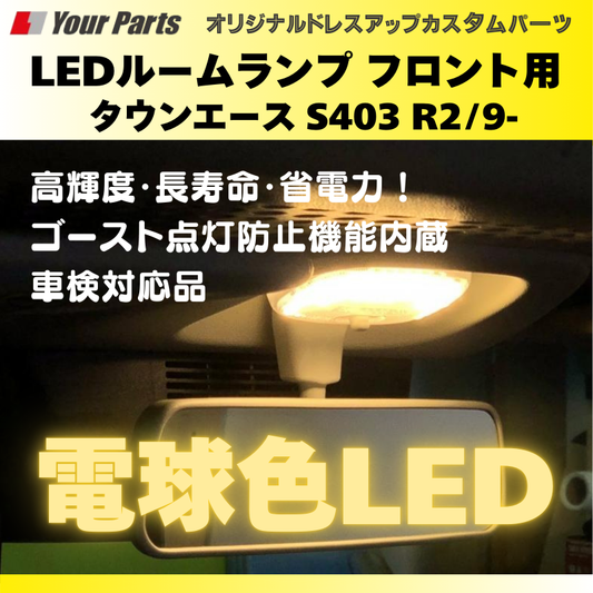 暖色LEDで暖かい光 (電球色) LEDルームランプ フロント用 タウンエース S403 R2/9- YourParts d0043 省電力 商用車 働く車