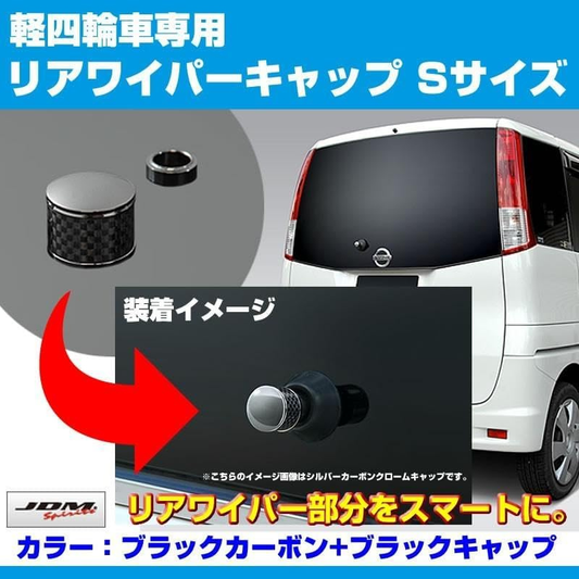リヤビューを引き締める (ブラックカーボン+BKキャップ) リアワイパーキャップ Sサイズ ルークス B44系 R2/3- YourParts JRW-SBB 車 カスタム パーツ 外装